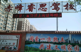 睿思驾校